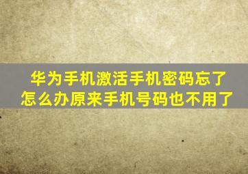 华为手机激活手机密码忘了怎么办原来手机号码也不用了