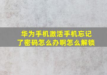 华为手机激活手机忘记了密码怎么办啊怎么解锁