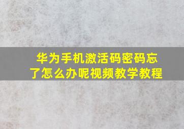 华为手机激活码密码忘了怎么办呢视频教学教程