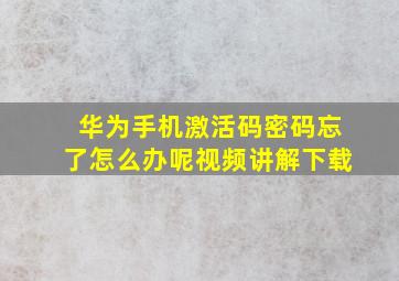 华为手机激活码密码忘了怎么办呢视频讲解下载