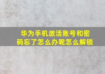 华为手机激活账号和密码忘了怎么办呢怎么解锁