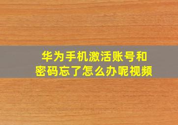 华为手机激活账号和密码忘了怎么办呢视频