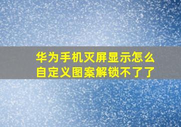 华为手机灭屏显示怎么自定义图案解锁不了了