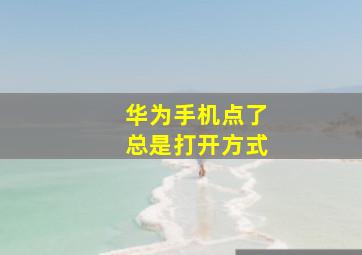 华为手机点了总是打开方式