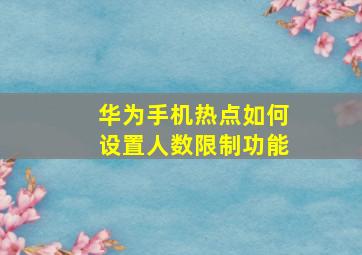 华为手机热点如何设置人数限制功能