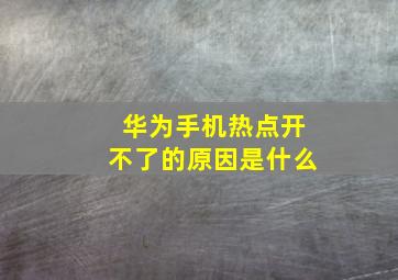 华为手机热点开不了的原因是什么