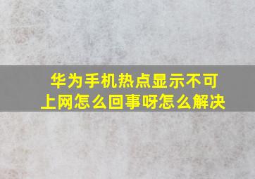 华为手机热点显示不可上网怎么回事呀怎么解决