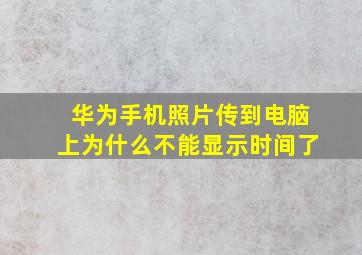 华为手机照片传到电脑上为什么不能显示时间了