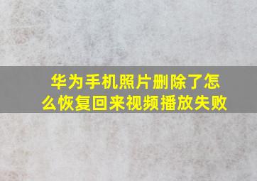 华为手机照片删除了怎么恢复回来视频播放失败