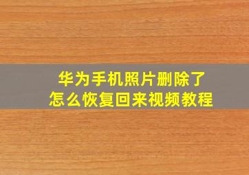 华为手机照片删除了怎么恢复回来视频教程