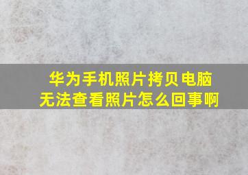 华为手机照片拷贝电脑无法查看照片怎么回事啊