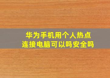 华为手机用个人热点连接电脑可以吗安全吗