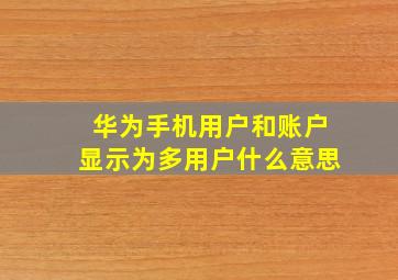 华为手机用户和账户显示为多用户什么意思