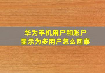 华为手机用户和账户显示为多用户怎么回事