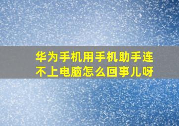 华为手机用手机助手连不上电脑怎么回事儿呀