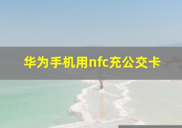 华为手机用nfc充公交卡