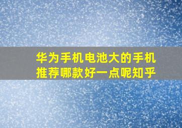 华为手机电池大的手机推荐哪款好一点呢知乎