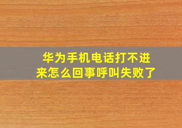 华为手机电话打不进来怎么回事呼叫失败了