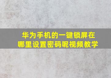 华为手机的一键锁屏在哪里设置密码呢视频教学