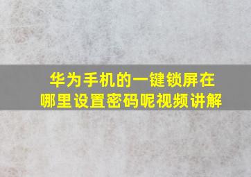 华为手机的一键锁屏在哪里设置密码呢视频讲解