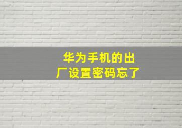 华为手机的出厂设置密码忘了