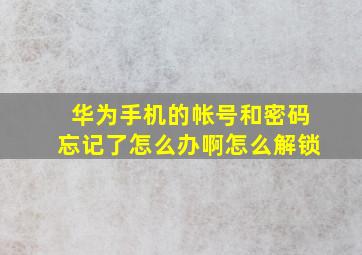 华为手机的帐号和密码忘记了怎么办啊怎么解锁