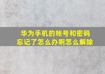 华为手机的帐号和密码忘记了怎么办啊怎么解除