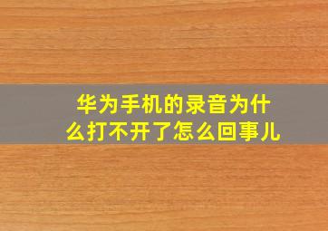 华为手机的录音为什么打不开了怎么回事儿