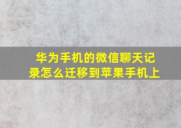 华为手机的微信聊天记录怎么迁移到苹果手机上