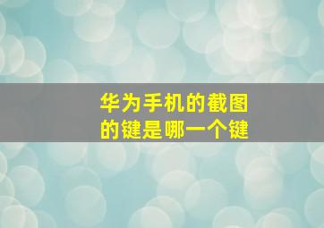 华为手机的截图的键是哪一个键