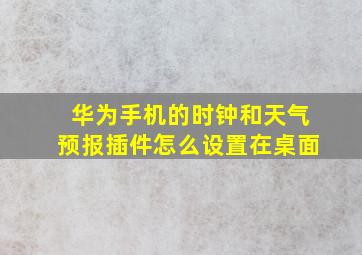 华为手机的时钟和天气预报插件怎么设置在桌面