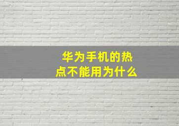 华为手机的热点不能用为什么