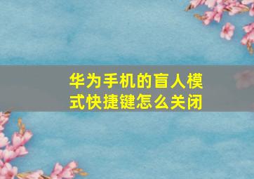 华为手机的盲人模式快捷键怎么关闭