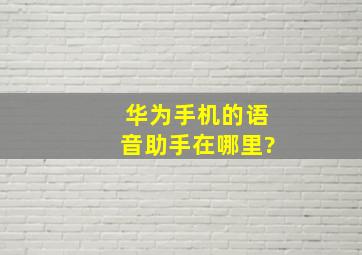 华为手机的语音助手在哪里?