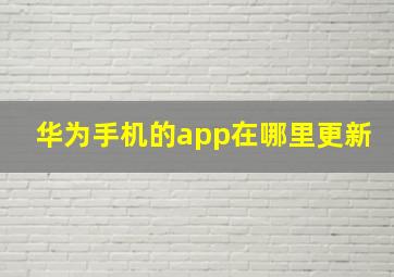 华为手机的app在哪里更新