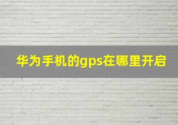 华为手机的gps在哪里开启