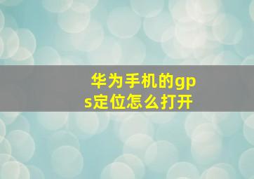 华为手机的gps定位怎么打开