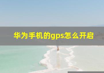 华为手机的gps怎么开启