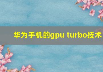 华为手机的gpu turbo技术