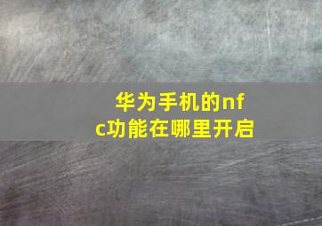 华为手机的nfc功能在哪里开启