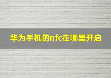 华为手机的nfc在哪里开启