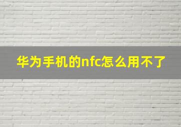 华为手机的nfc怎么用不了