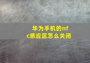 华为手机的nfc感应区怎么关闭