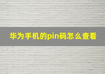 华为手机的pin码怎么查看