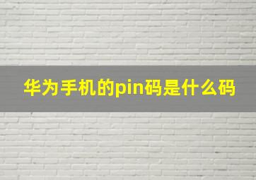 华为手机的pin码是什么码