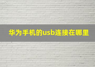 华为手机的usb连接在哪里