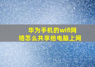 华为手机的wifi网络怎么共享给电脑上网