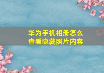 华为手机相册怎么查看隐藏照片内容