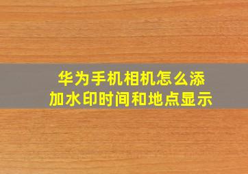 华为手机相机怎么添加水印时间和地点显示