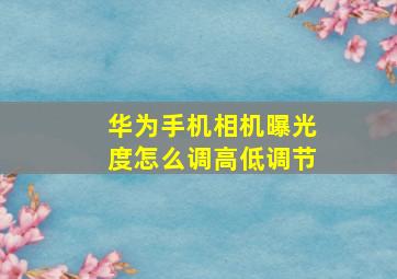 华为手机相机曝光度怎么调高低调节